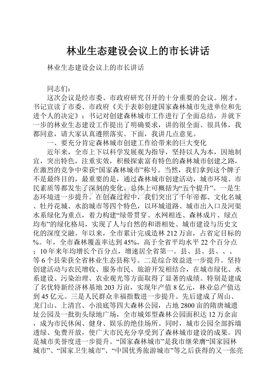 林业生态建设会议上的市长讲话Word格式文档下载.docx_第1页