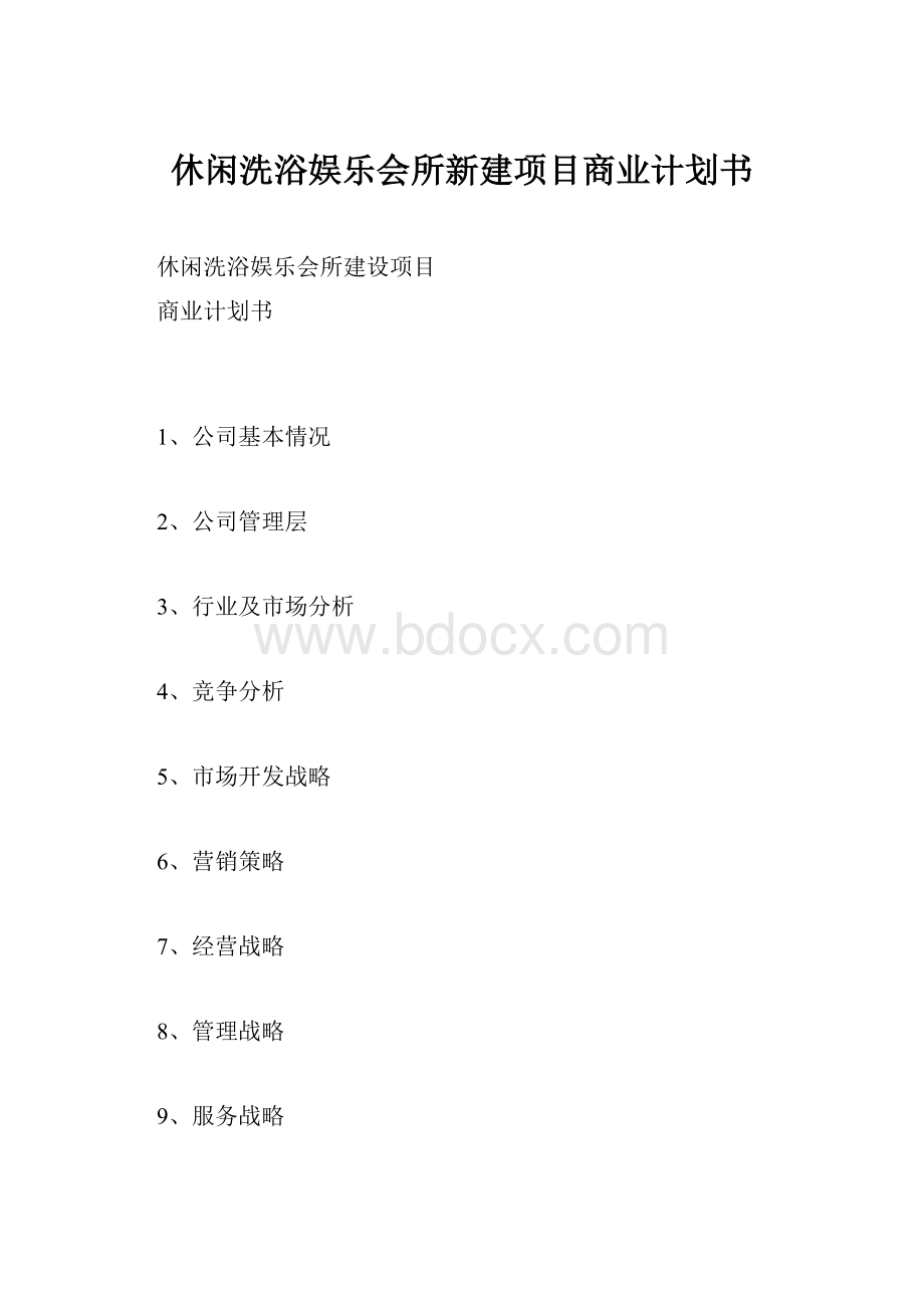 休闲洗浴娱乐会所新建项目商业计划书.docx