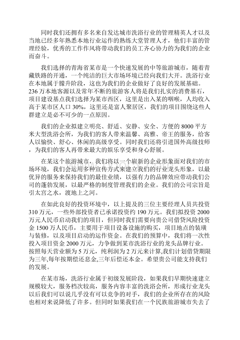 休闲洗浴娱乐会所新建项目商业计划书.docx_第3页