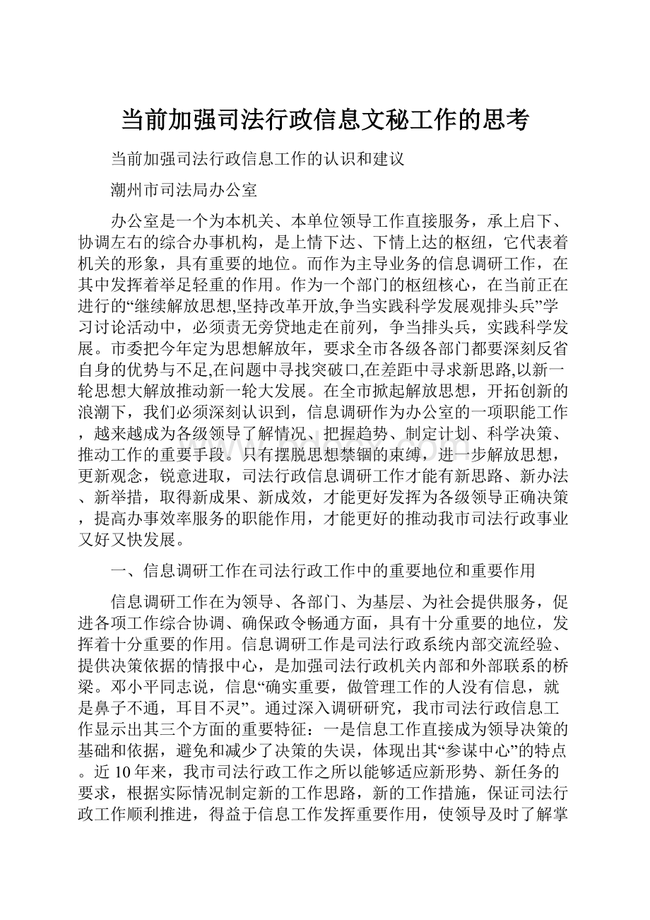 当前加强司法行政信息文秘工作的思考.docx