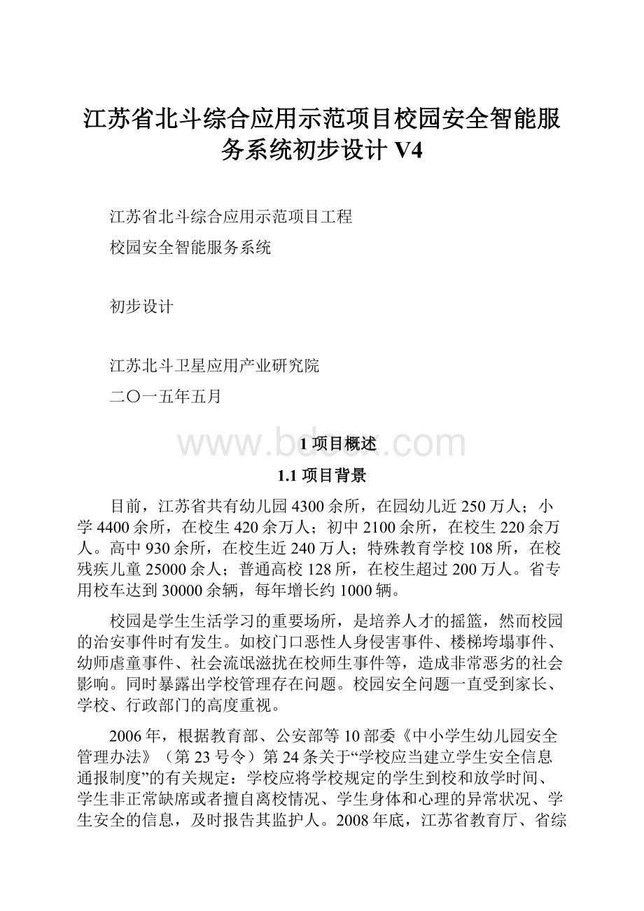 江苏省北斗综合应用示范项目校园安全智能服务系统初步设计V4.docx_第1页