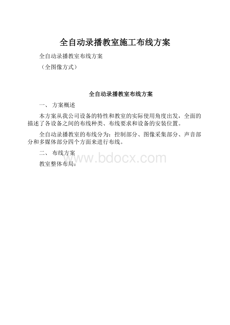 全自动录播教室施工布线方案.docx_第1页