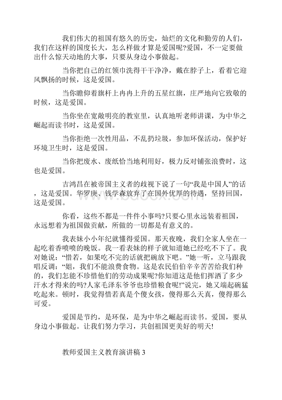 教师爱国主义教育演讲稿范文.docx_第2页