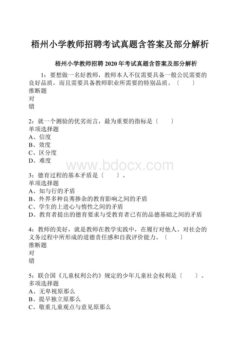 梧州小学教师招聘考试真题含答案及部分解析.docx