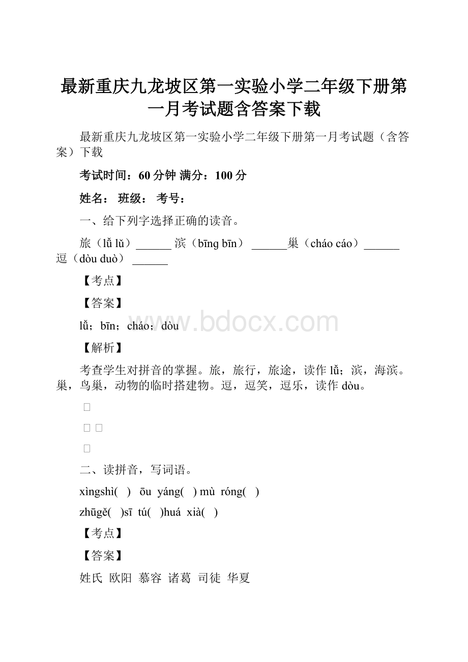 最新重庆九龙坡区第一实验小学二年级下册第一月考试题含答案下载.docx