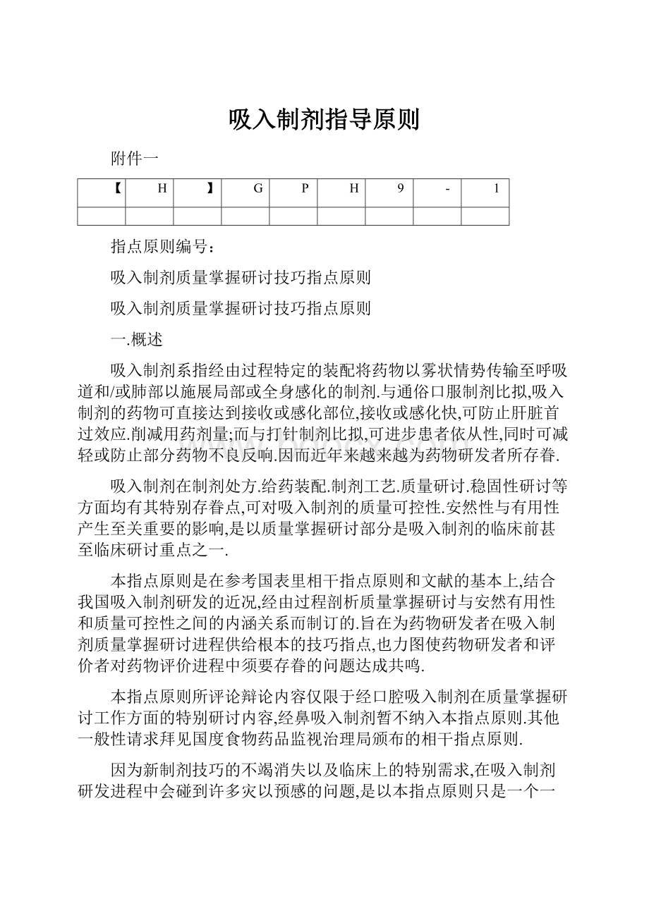 吸入制剂指导原则Word下载.docx