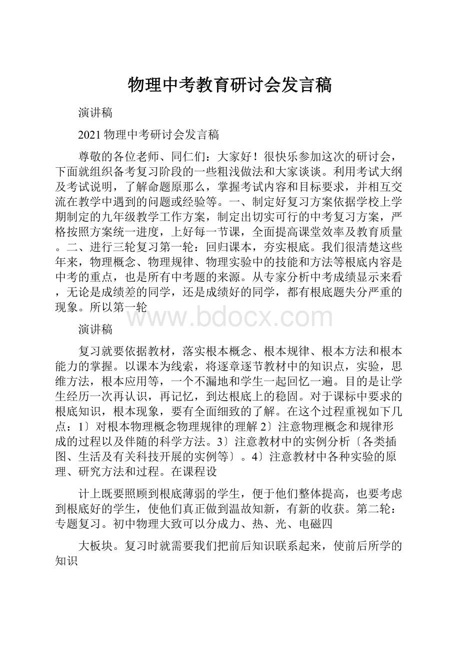 物理中考教育研讨会发言稿Word文档格式.docx_第1页