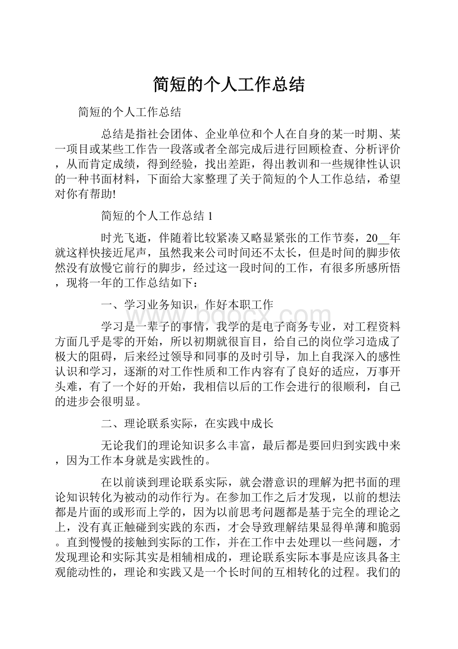 简短的个人工作总结.docx