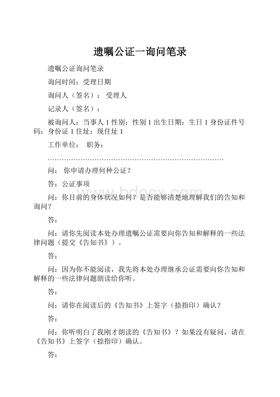 遗嘱公证一询问笔录.docx_第1页