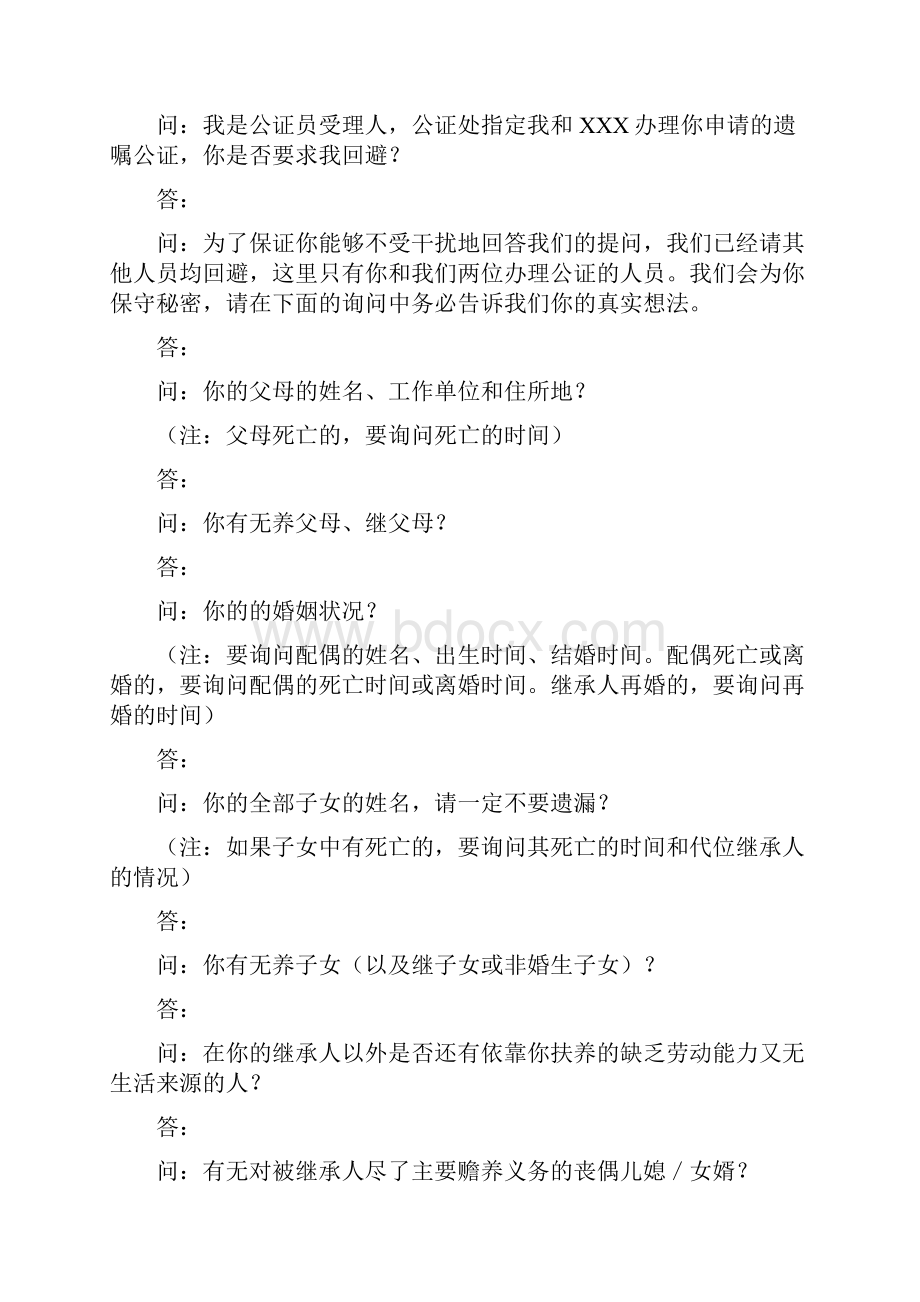 遗嘱公证一询问笔录.docx_第2页