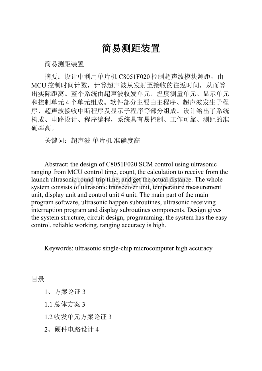 简易测距装置Word格式文档下载.docx_第1页