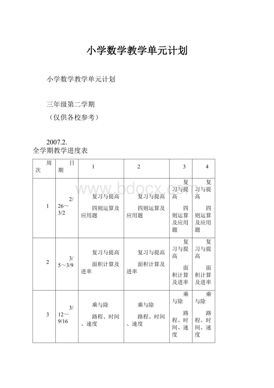 小学数学教学单元计划.docx