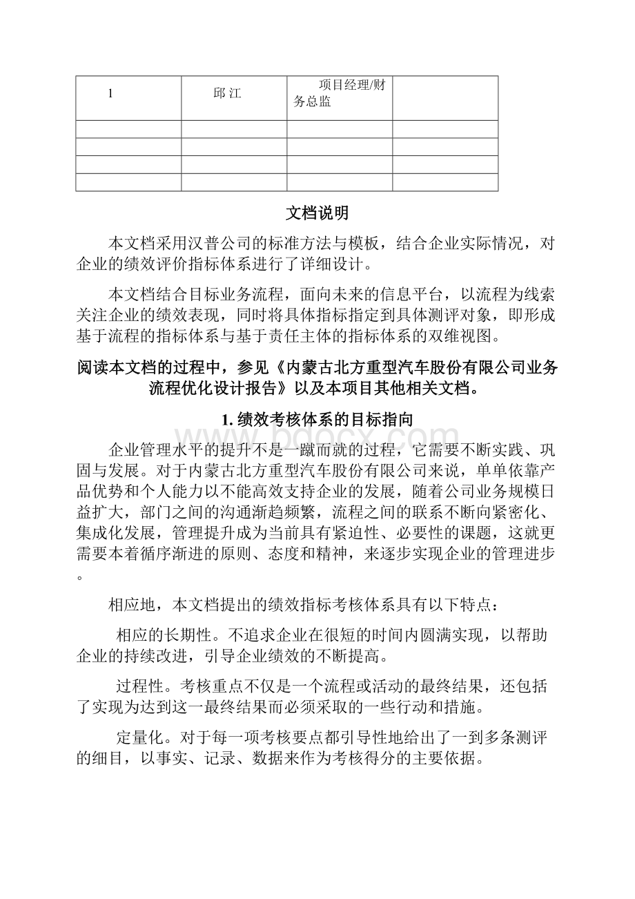 北重绩效考核指标体系Word文档下载推荐.docx_第2页