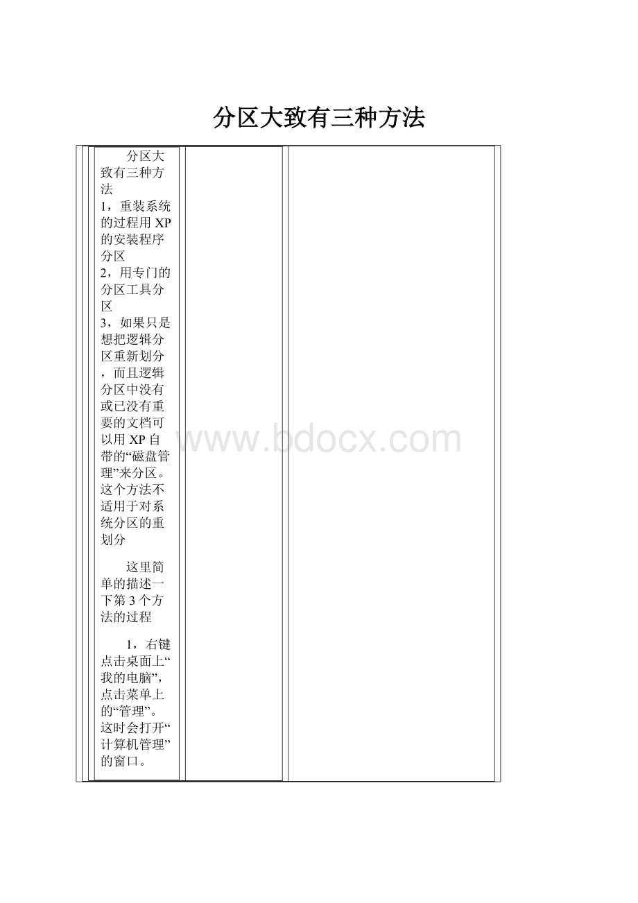 分区大致有三种方法.docx_第1页