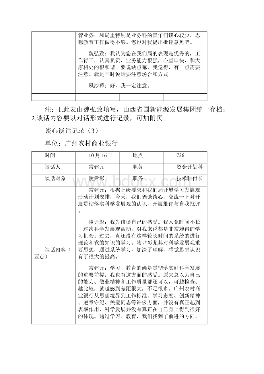 支委谈心谈话记录内容范文大全.docx_第3页