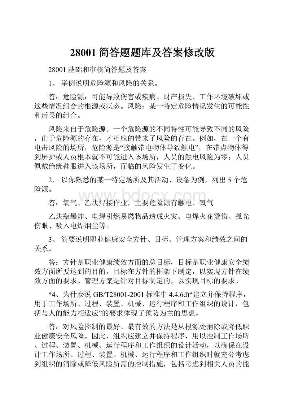 28001简答题题库及答案修改版.docx