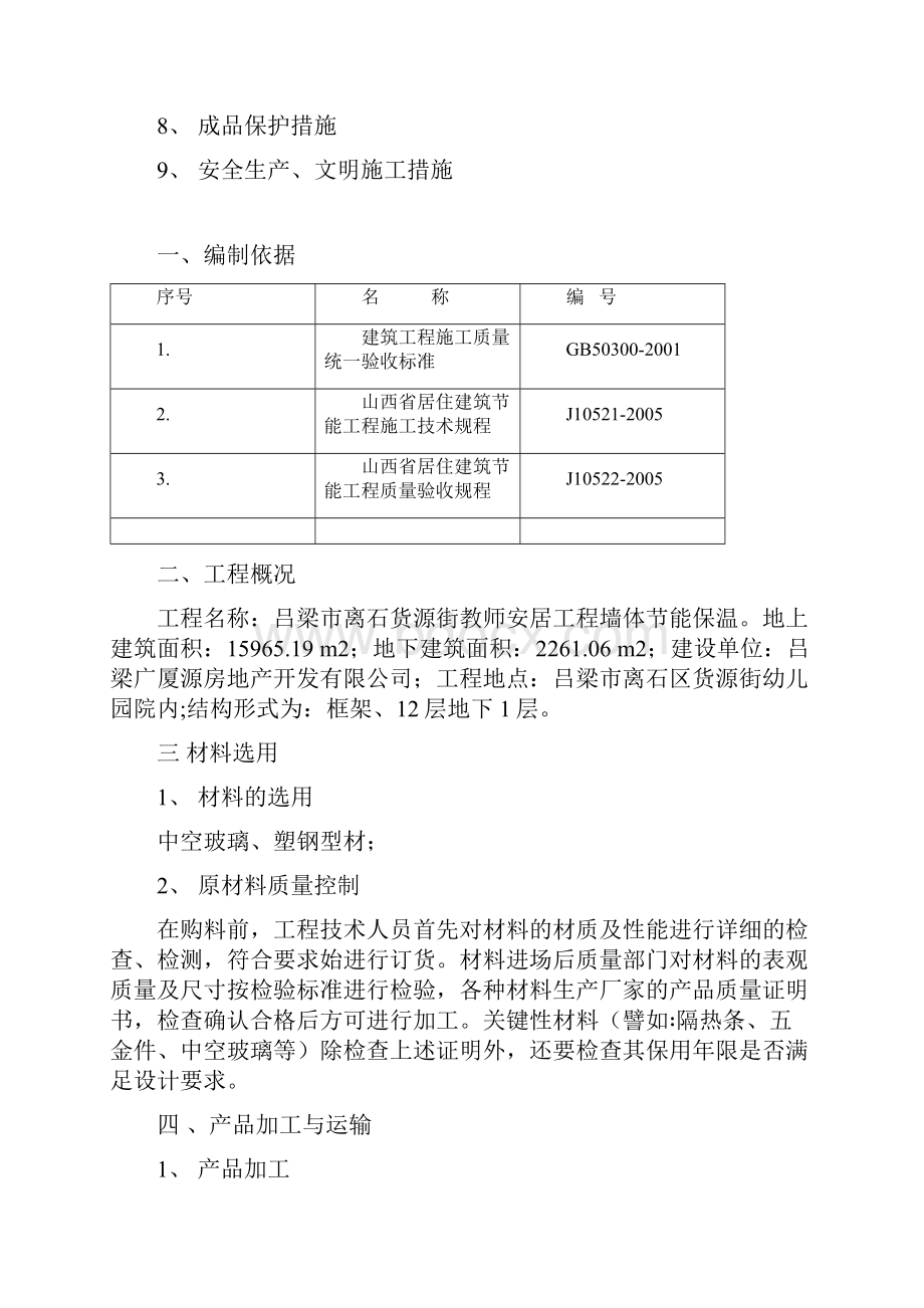 门窗工程节能施工方案Word格式文档下载.docx_第2页