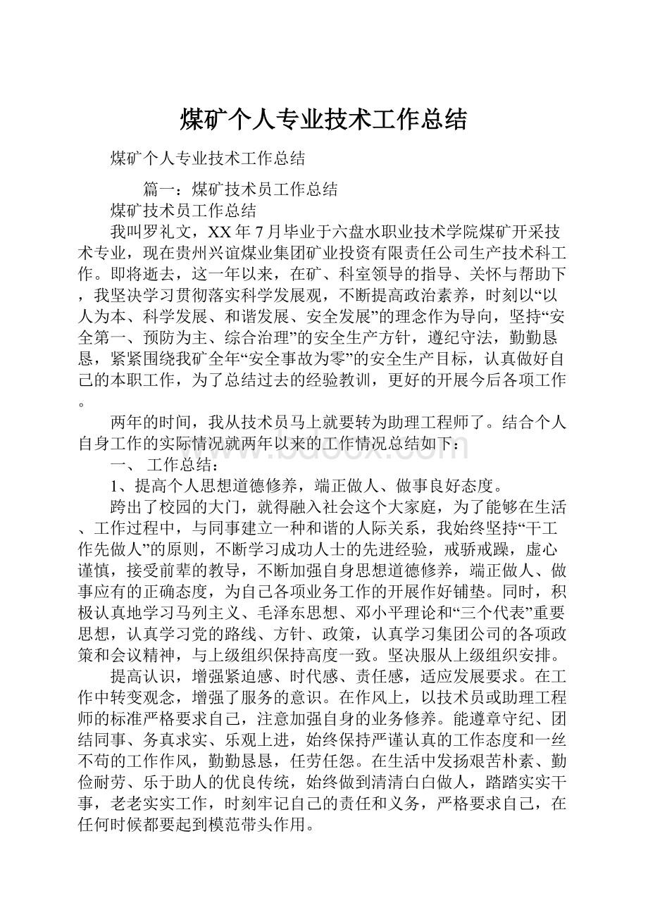 煤矿个人专业技术工作总结.docx_第1页