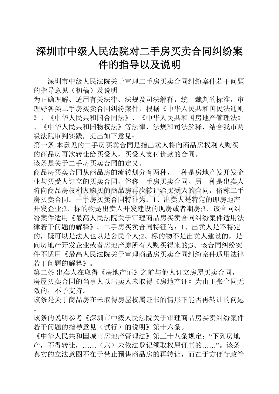 深圳市中级人民法院对二手房买卖合同纠纷案件的指导以及说明.docx_第1页