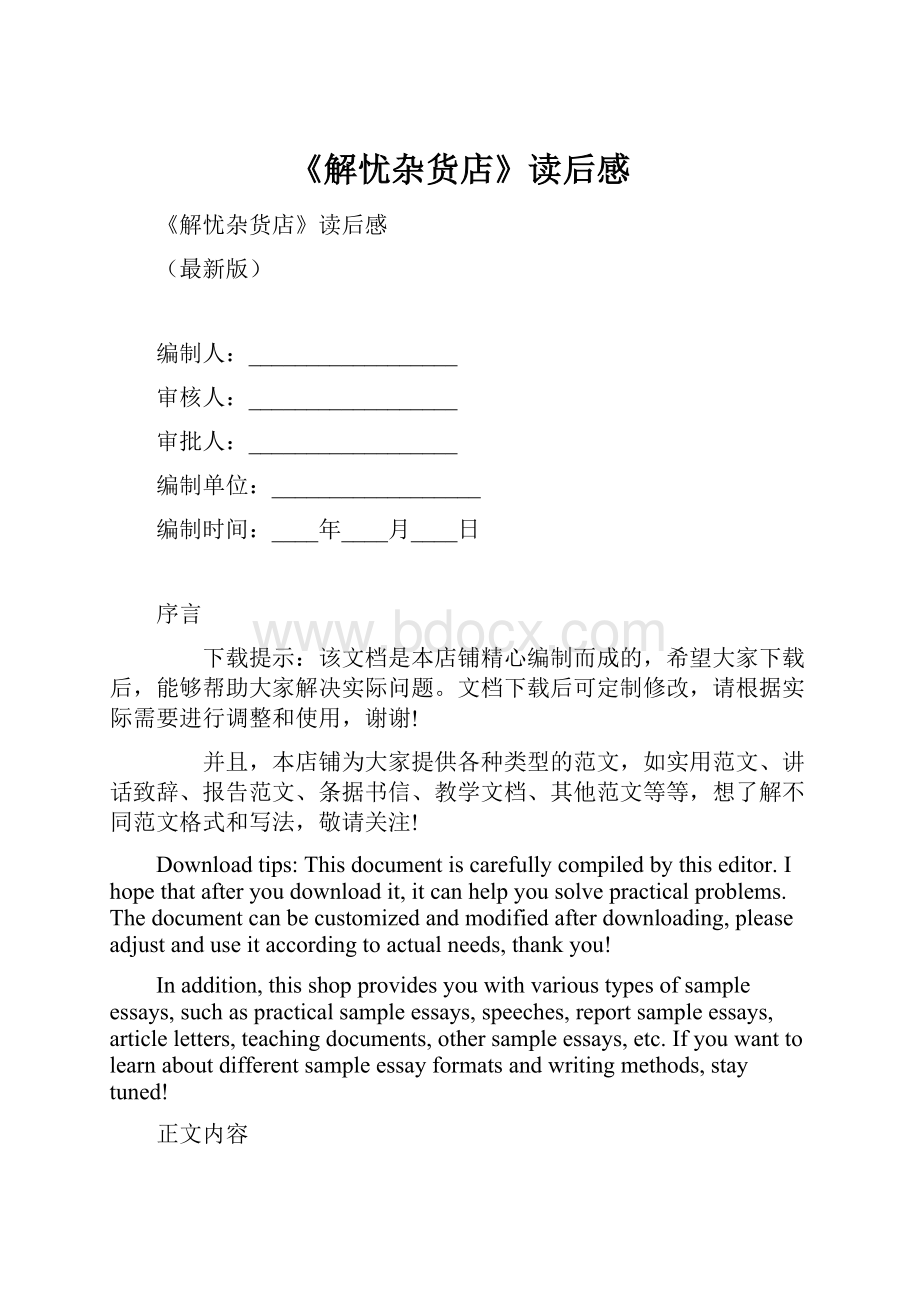 《解忧杂货店》读后感Word文档格式.docx_第1页