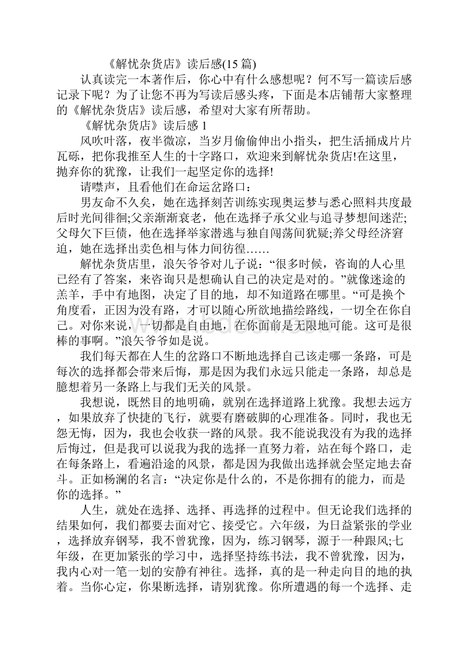 《解忧杂货店》读后感Word文档格式.docx_第2页