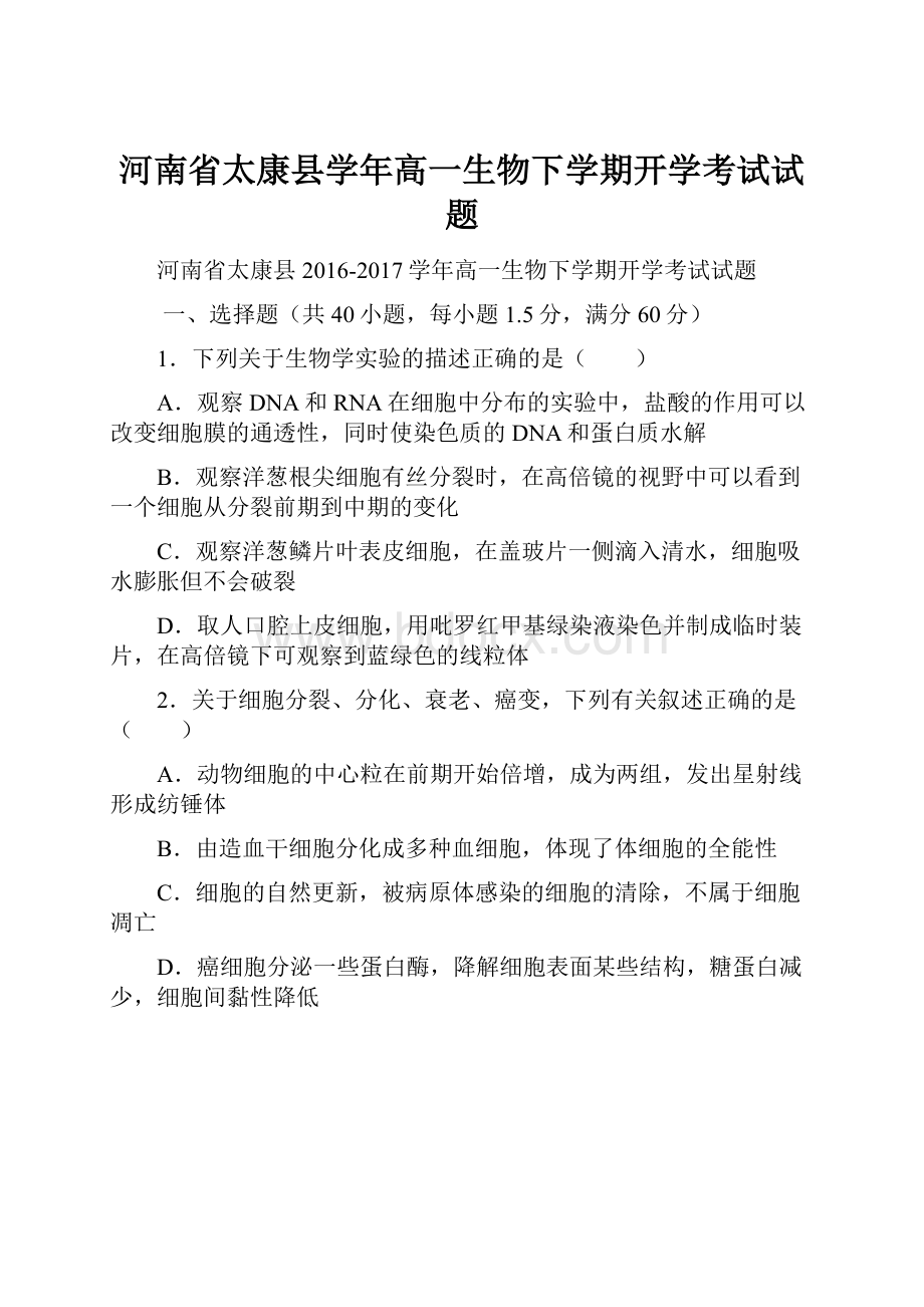 河南省太康县学年高一生物下学期开学考试试题Word文档下载推荐.docx