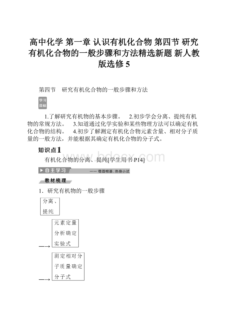 高中化学 第一章 认识有机化合物 第四节 研究有机化合物的一般步骤和方法精选新题 新人教版选修5.docx_第1页