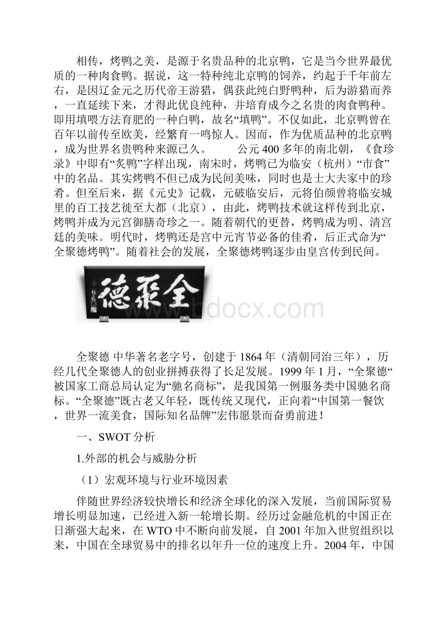 北京全聚德烤鸭营销战略策划方案.docx_第3页