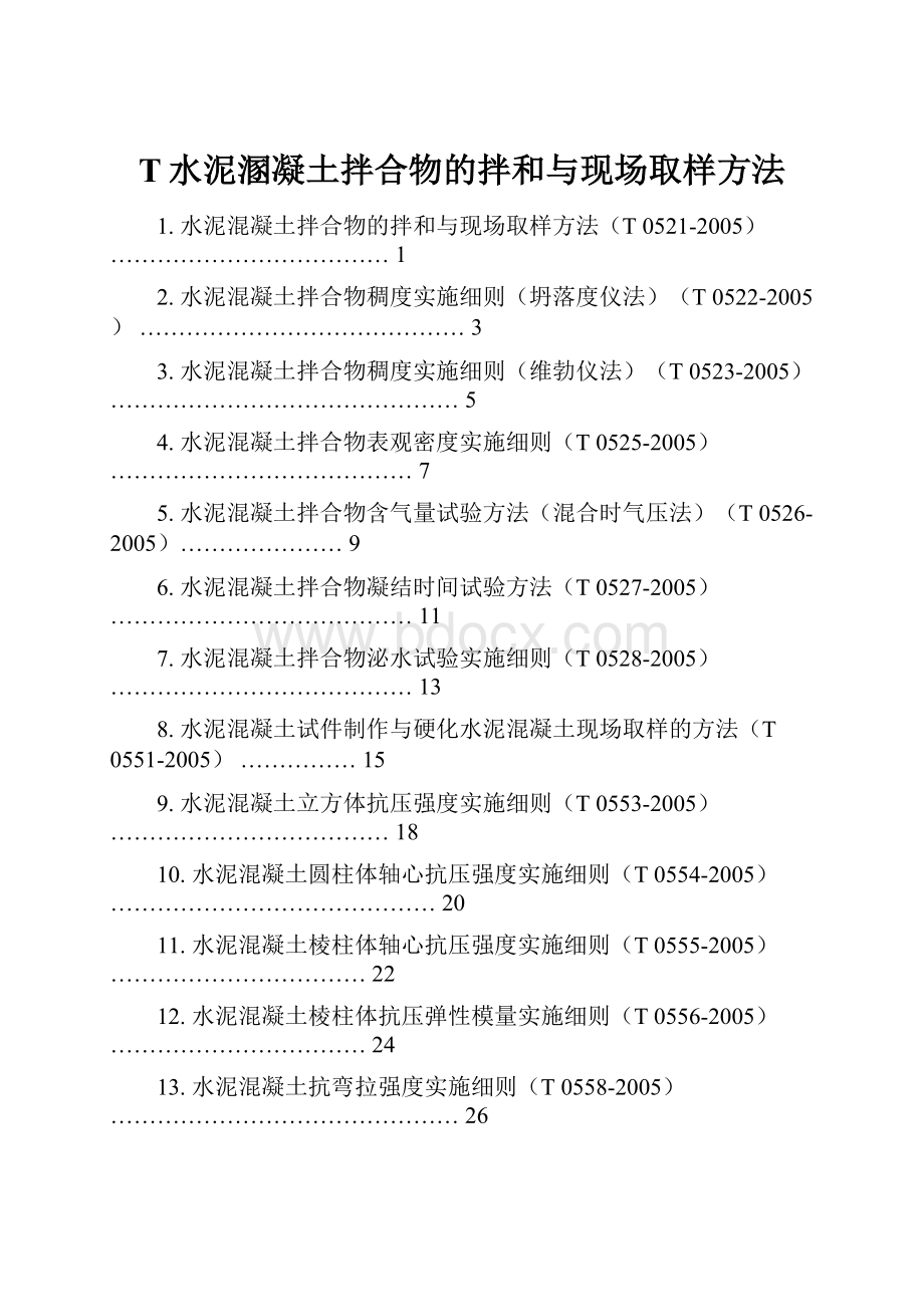 T水泥溷凝土拌合物的拌和与现场取样方法.docx_第1页