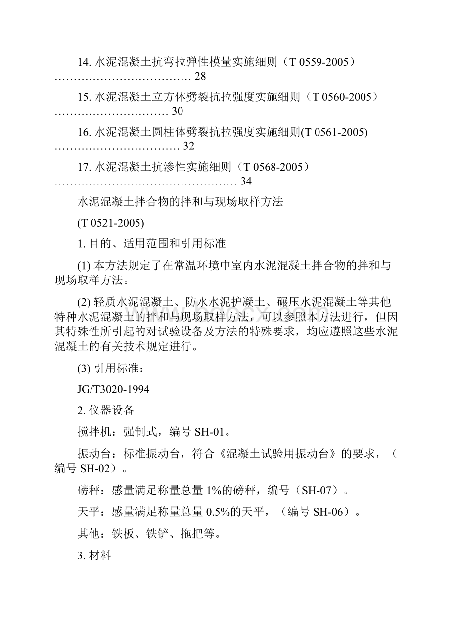 T水泥溷凝土拌合物的拌和与现场取样方法.docx_第2页