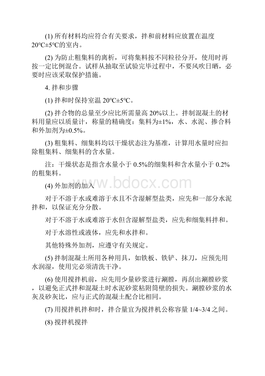 T水泥溷凝土拌合物的拌和与现场取样方法.docx_第3页