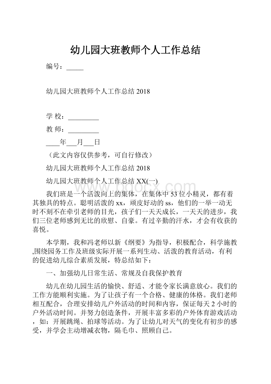 幼儿园大班教师个人工作总结.docx_第1页