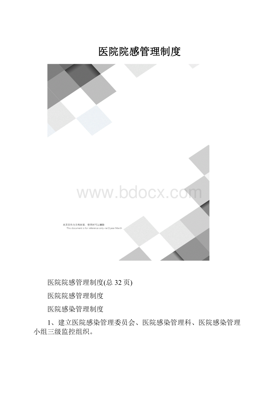 医院院感管理制度.docx_第1页