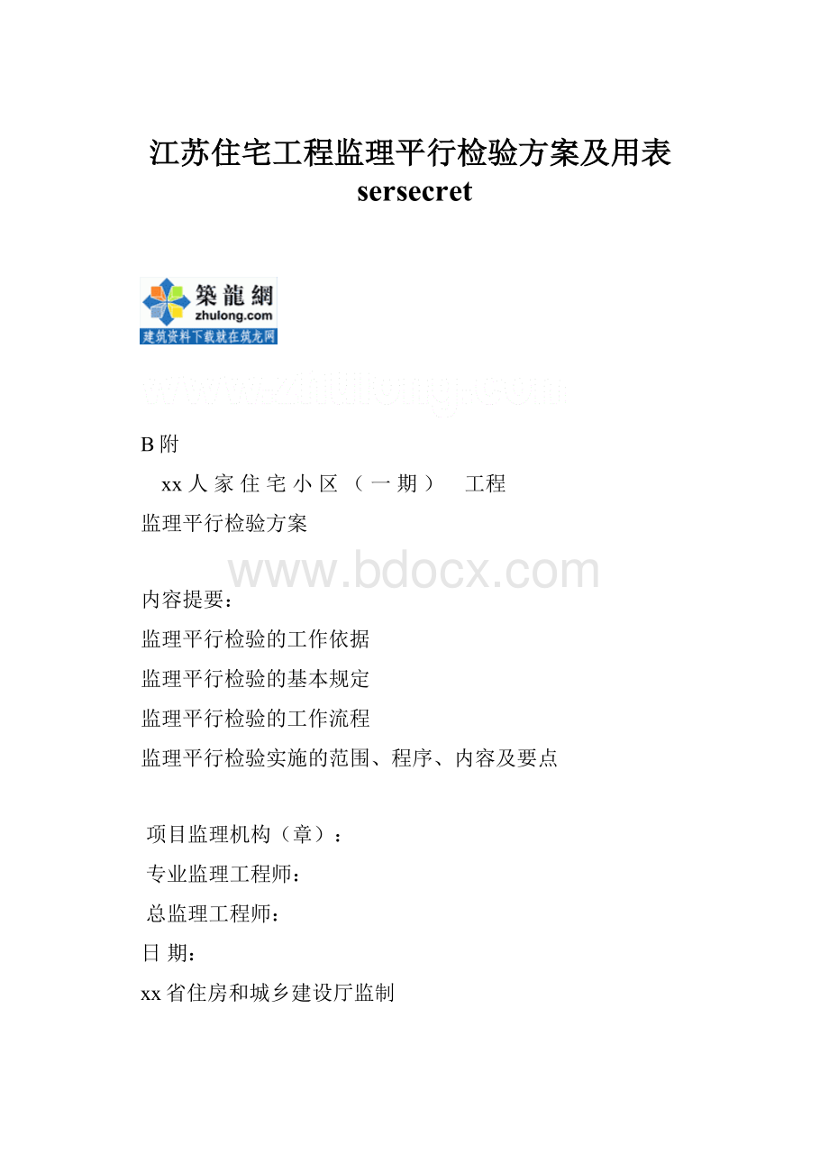 江苏住宅工程监理平行检验方案及用表sersecret.docx