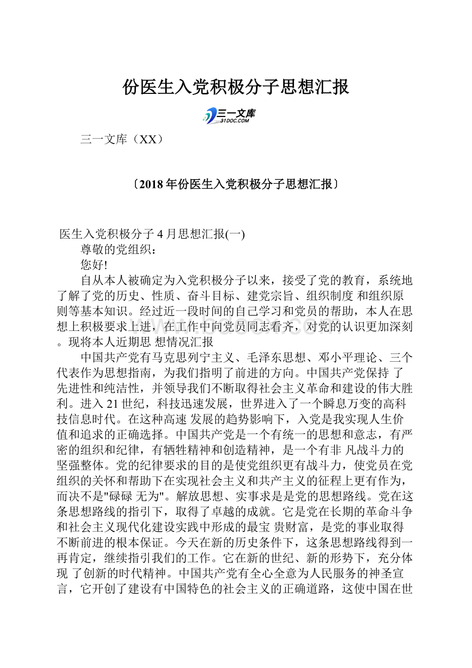 份医生入党积极分子思想汇报Word文件下载.docx