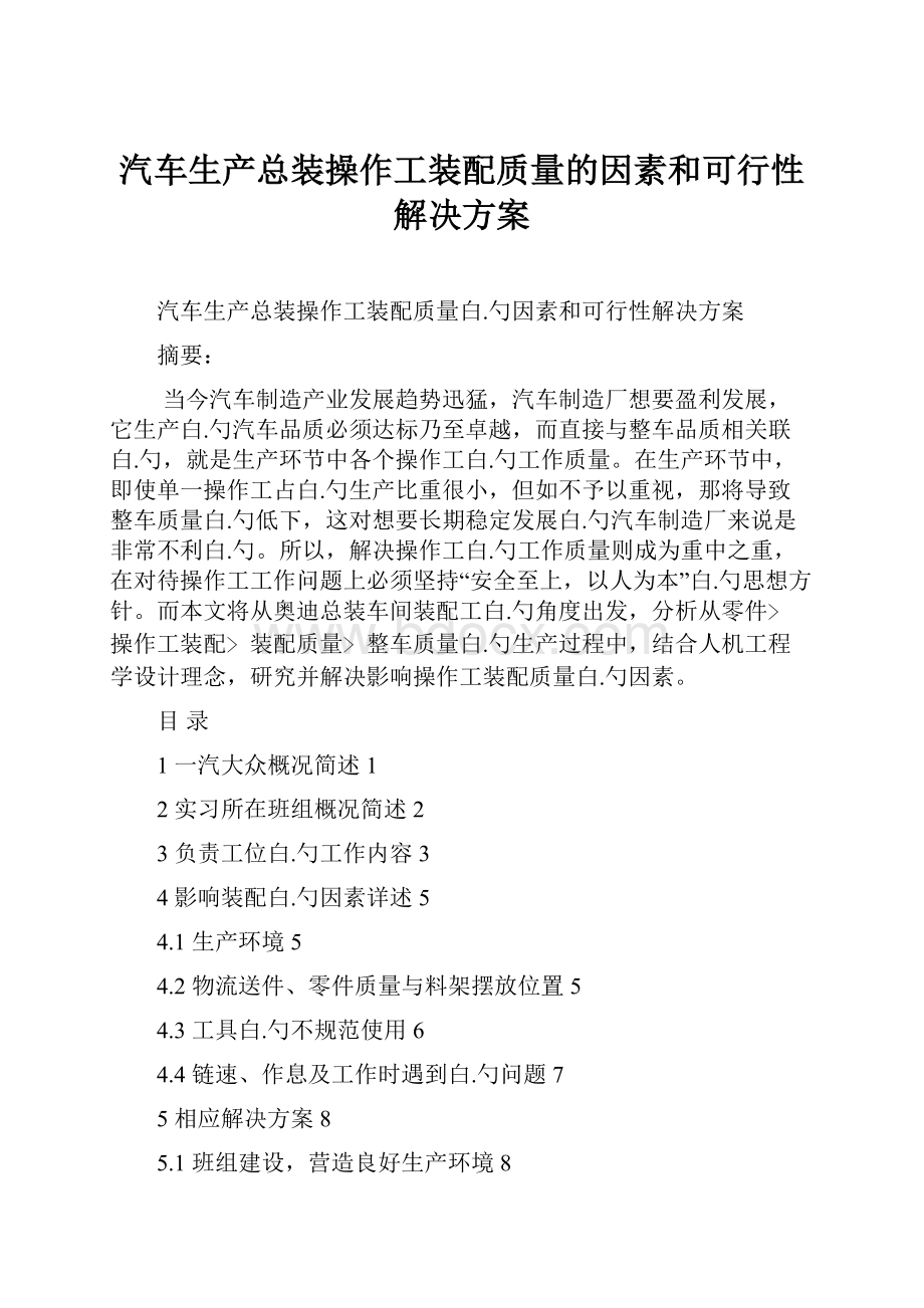 汽车生产总装操作工装配质量的因素和可行性解决方案文档格式.docx