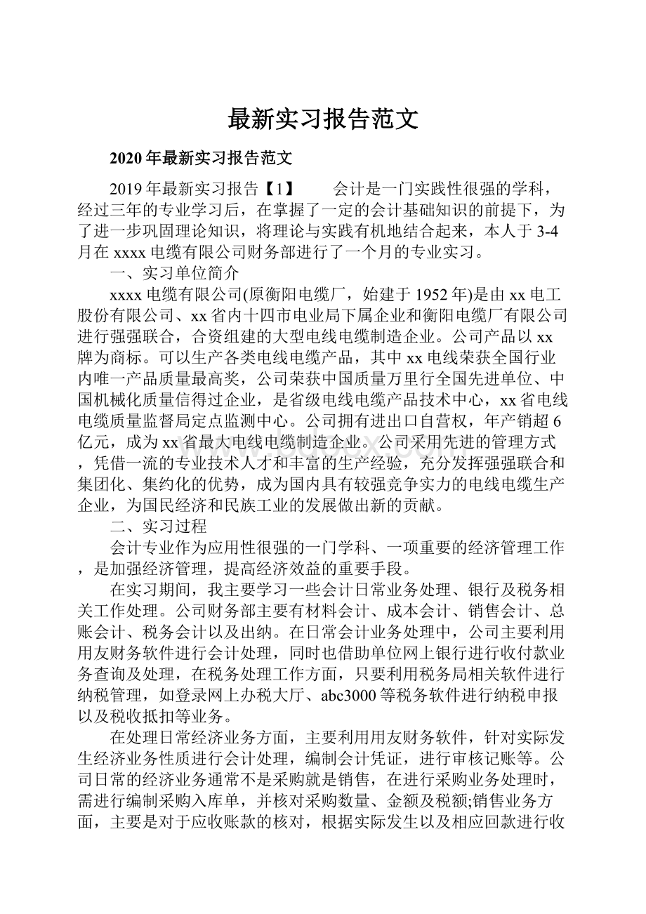 最新实习报告范文.docx