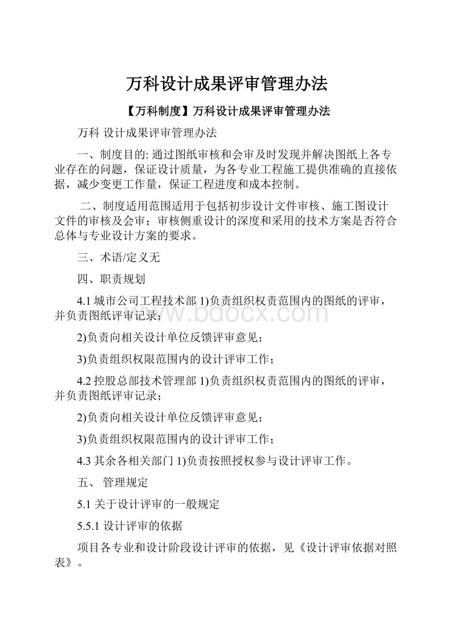 万科设计成果评审管理办法文档格式.docx