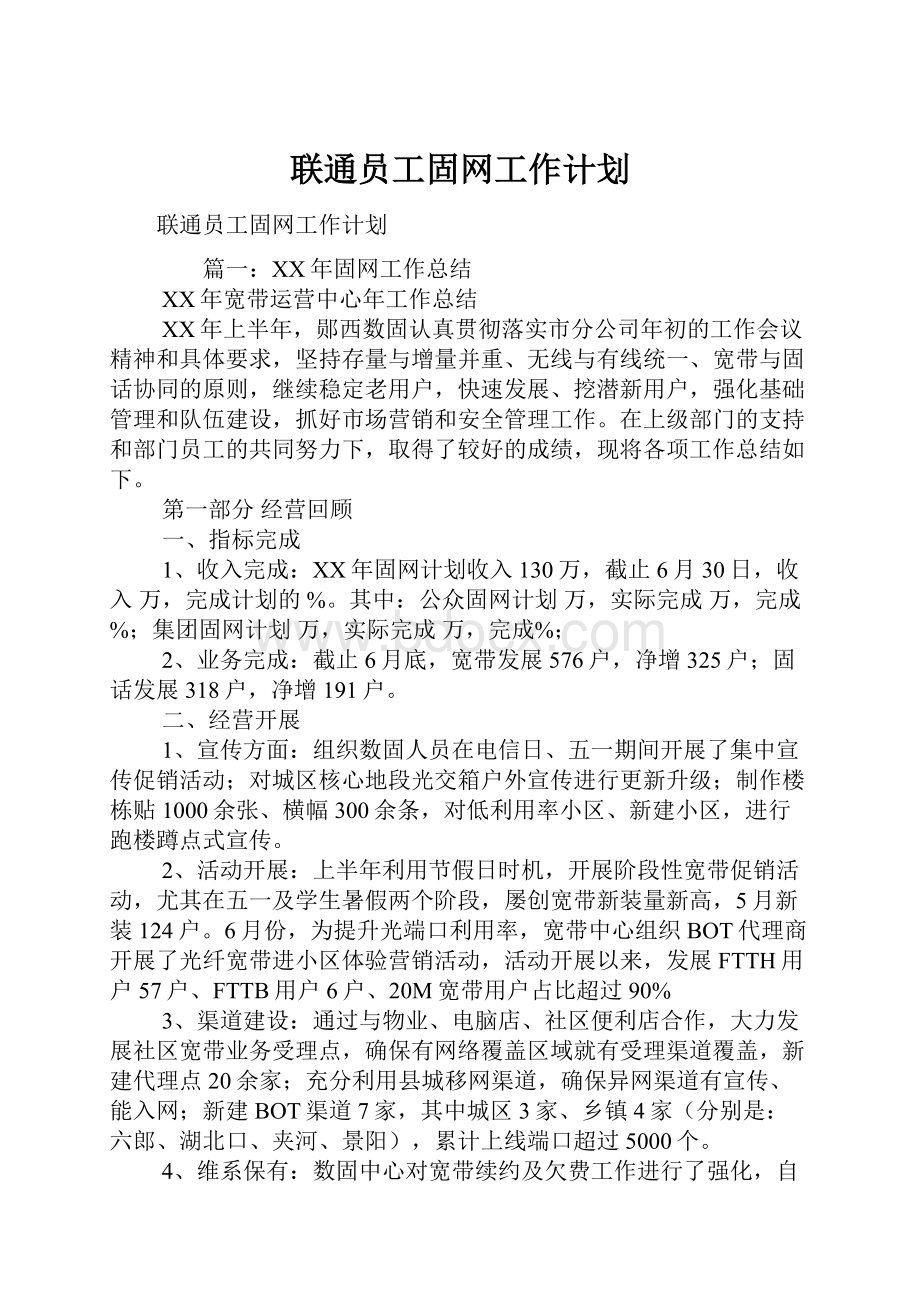 联通员工固网工作计划Word格式.docx_第1页