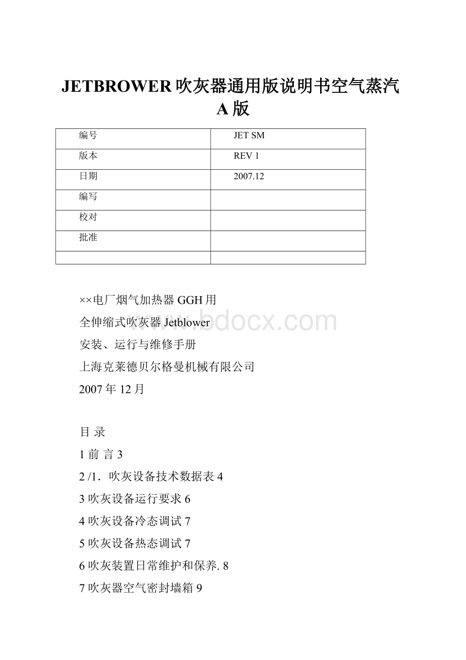 JETBROWER吹灰器通用版说明书空气蒸汽A版.docx