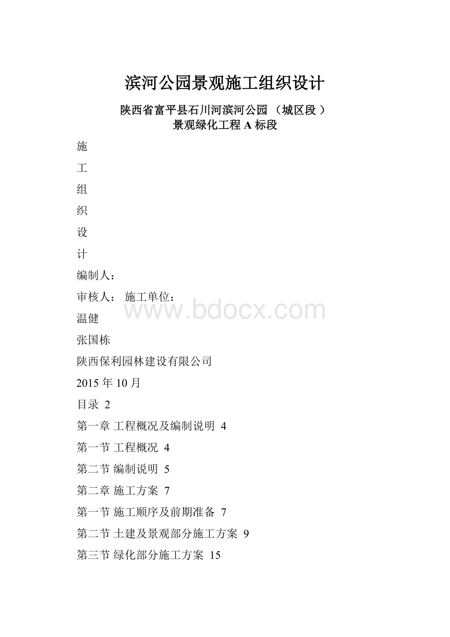 滨河公园景观施工组织设计.docx