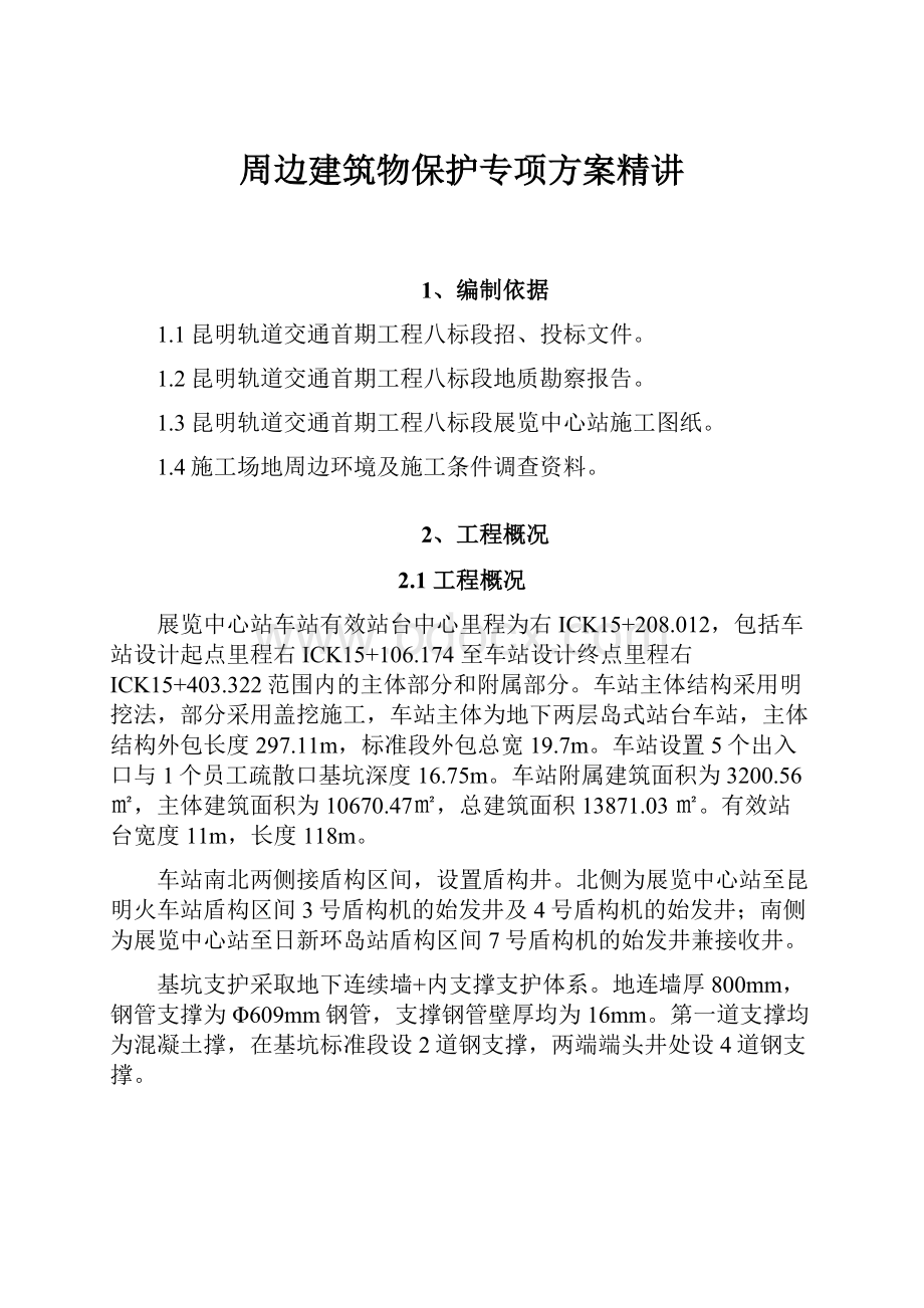 周边建筑物保护专项方案精讲.docx