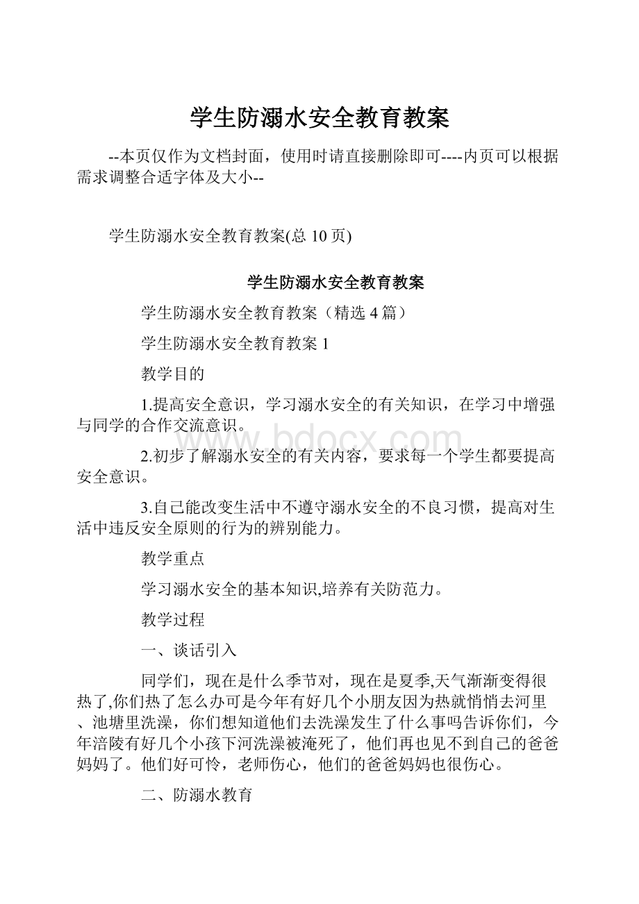 学生防溺水安全教育教案.docx