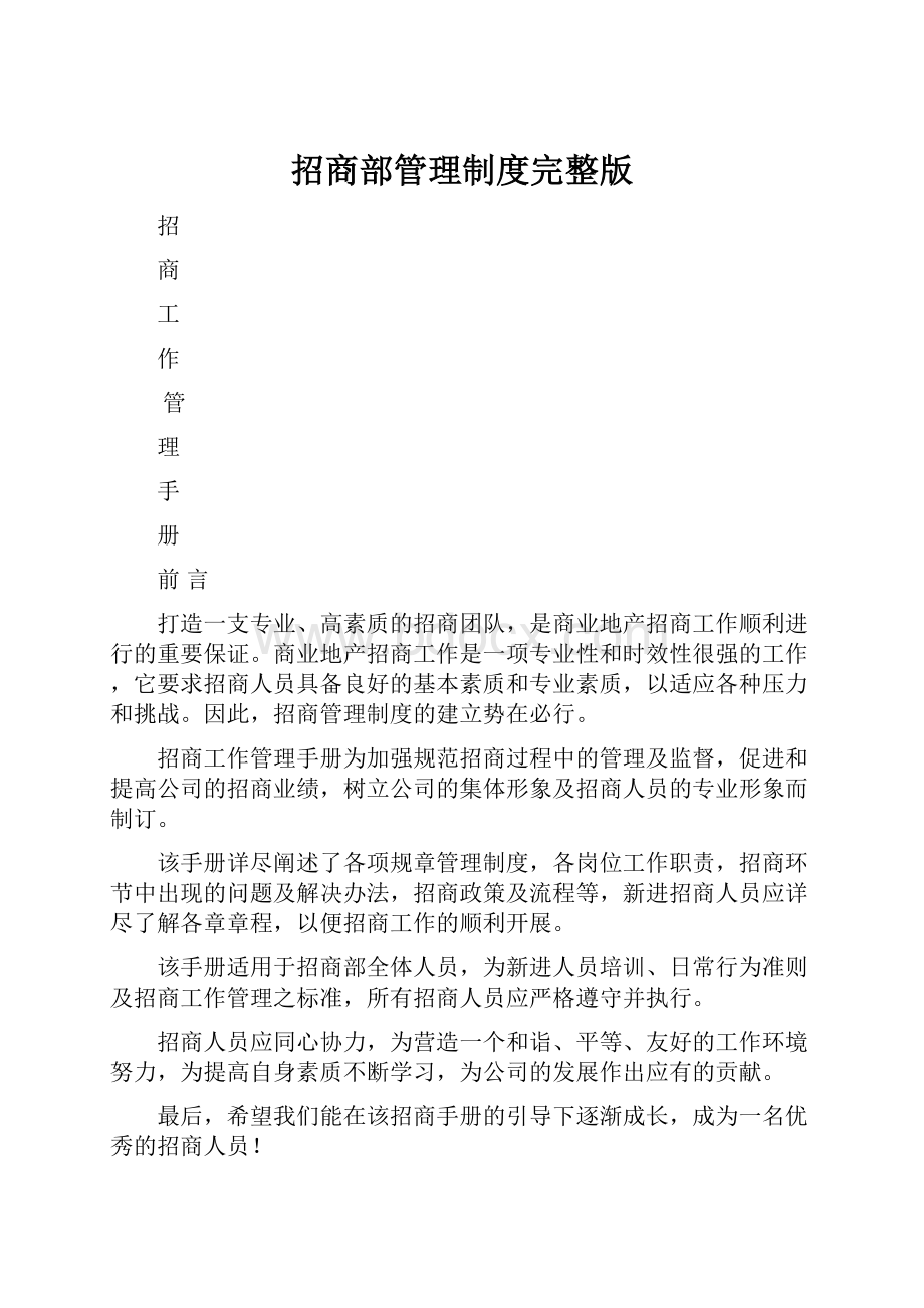 招商部管理制度完整版.docx