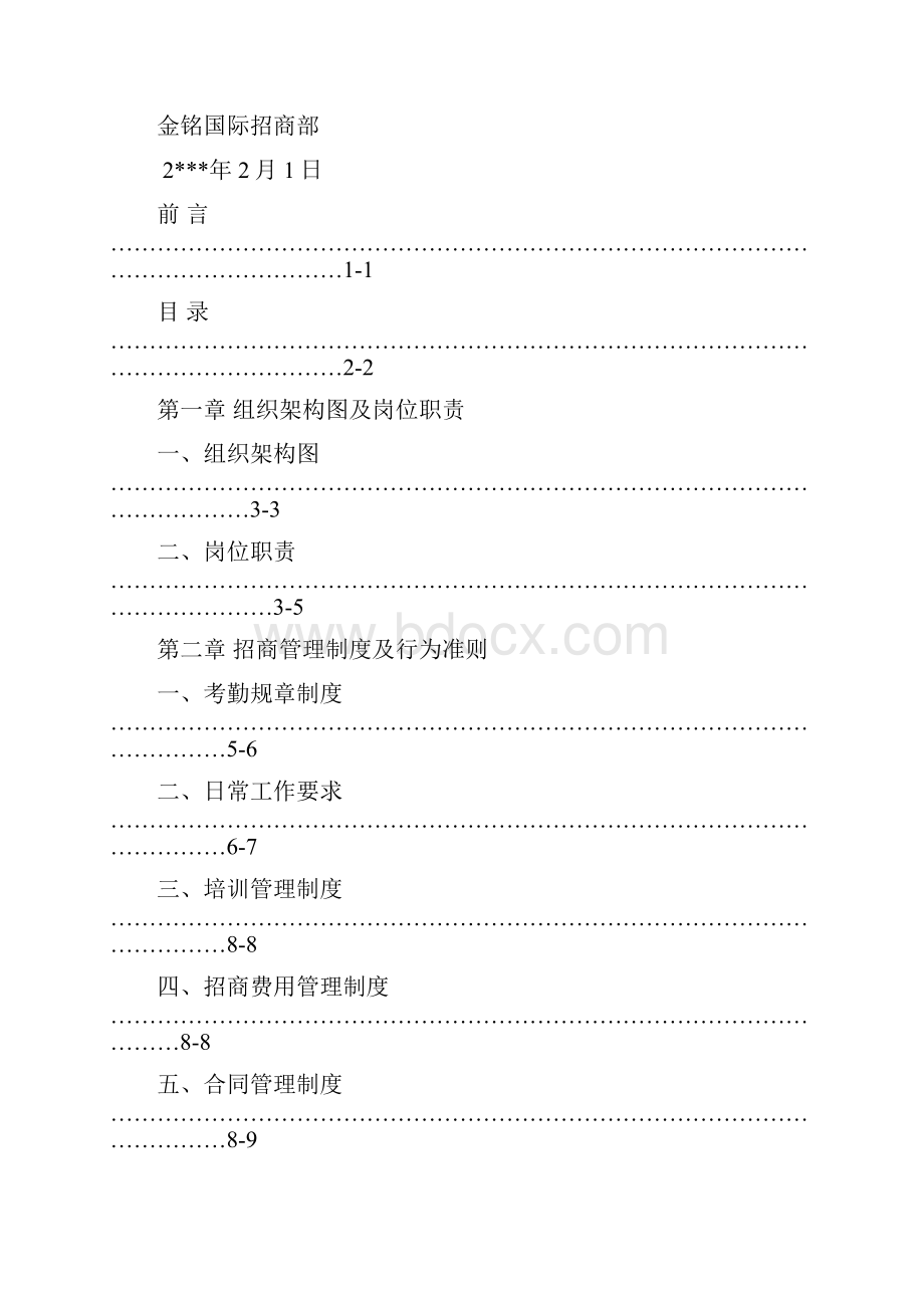 招商部管理制度完整版.docx_第2页