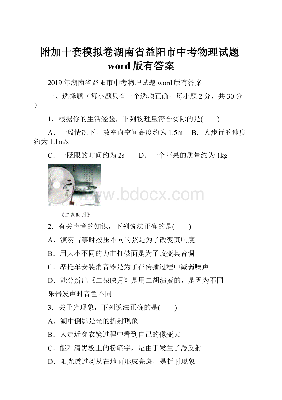 附加十套模拟卷湖南省益阳市中考物理试题word版有答案Word格式.docx