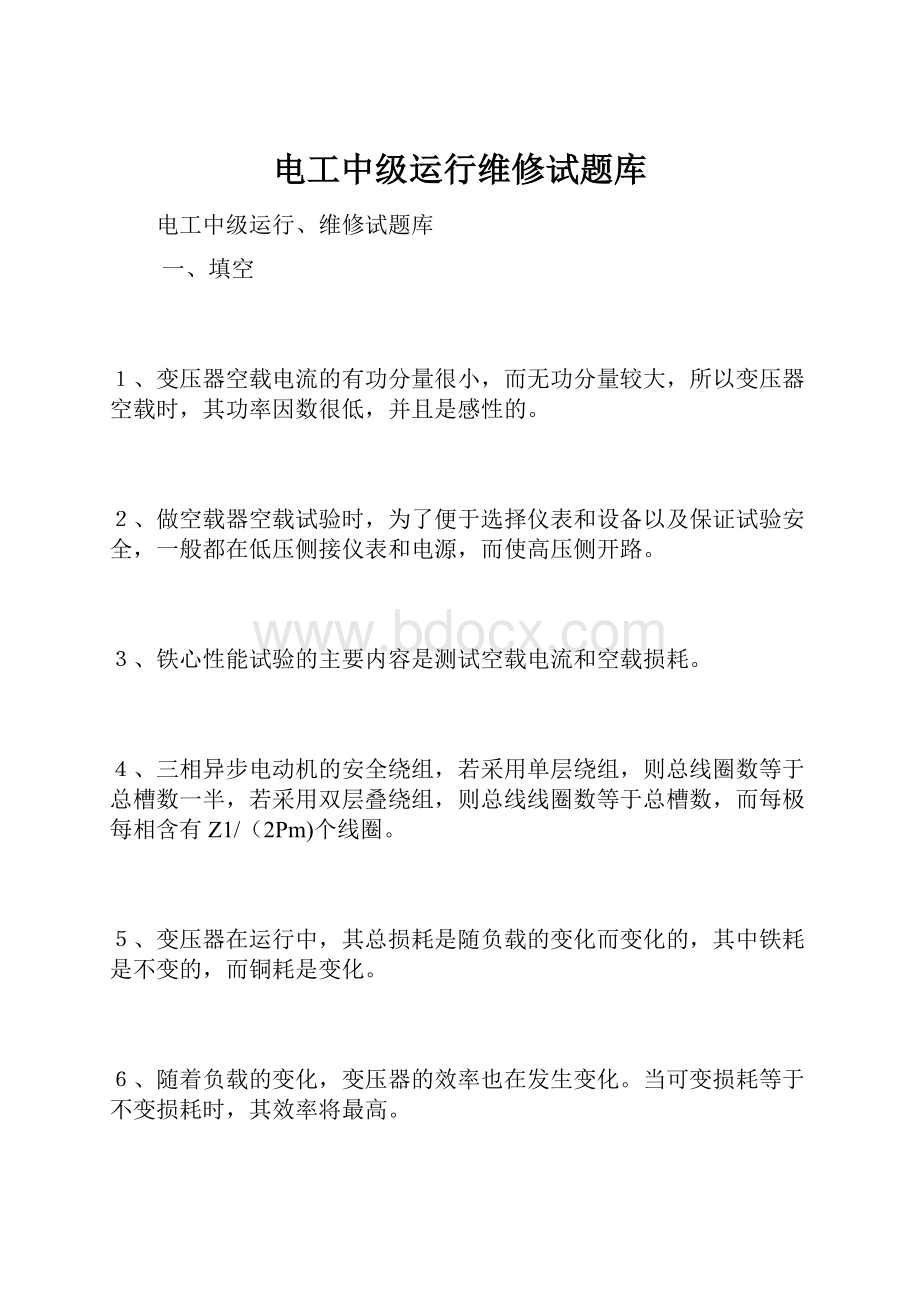 电工中级运行维修试题库.docx_第1页