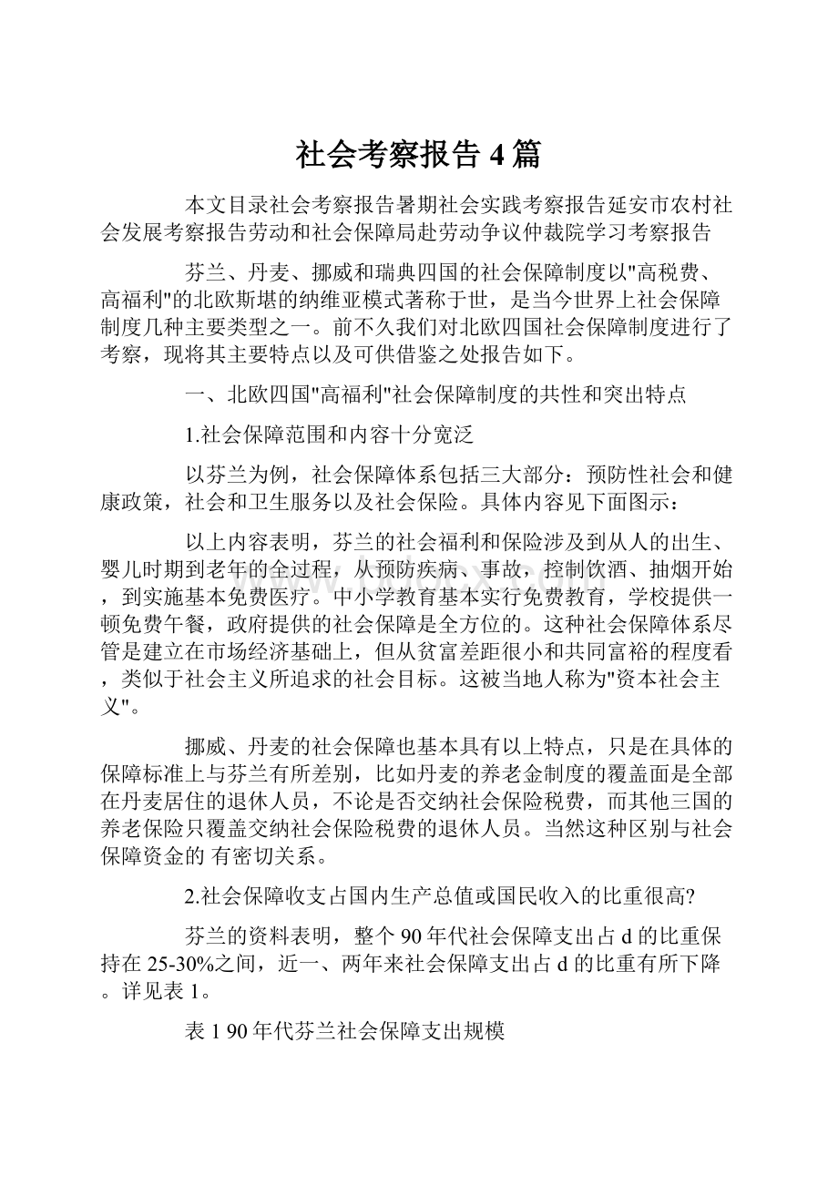 社会考察报告4篇.docx_第1页