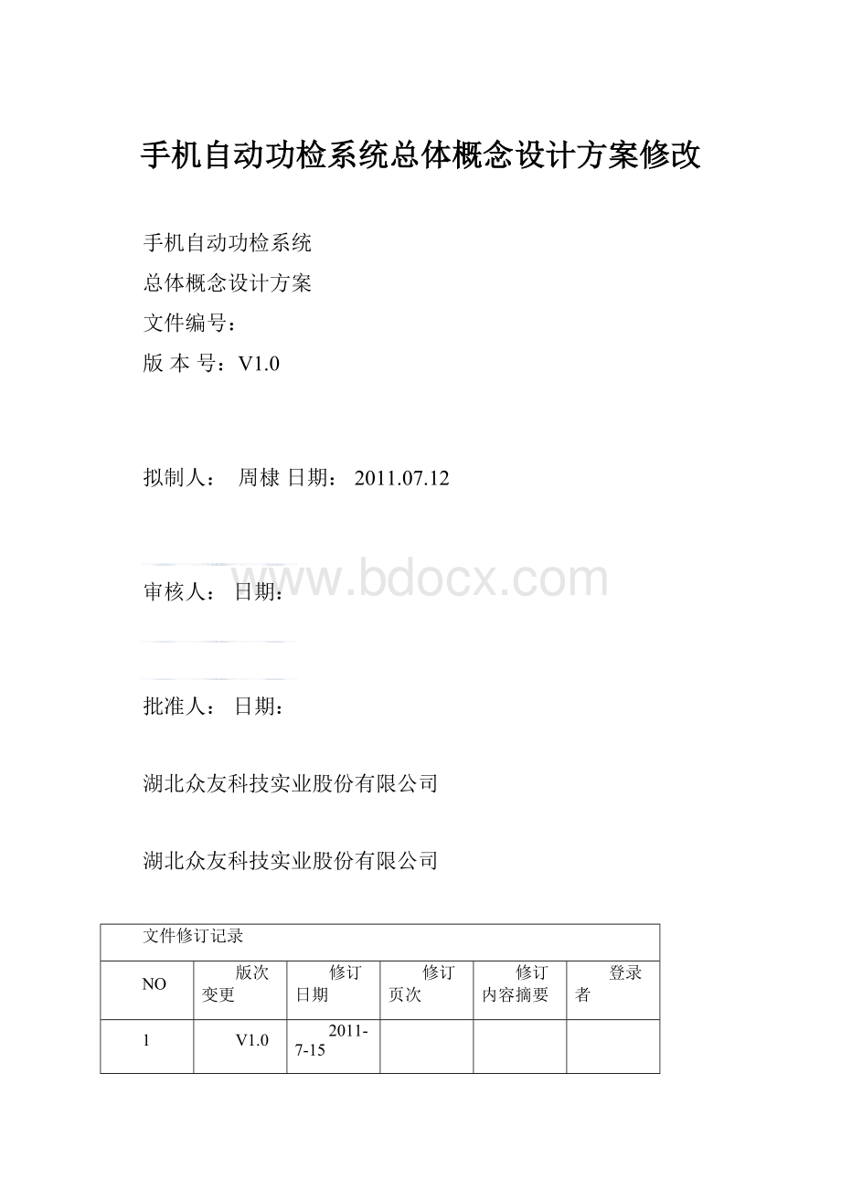 手机自动功检系统总体概念设计方案修改.docx_第1页