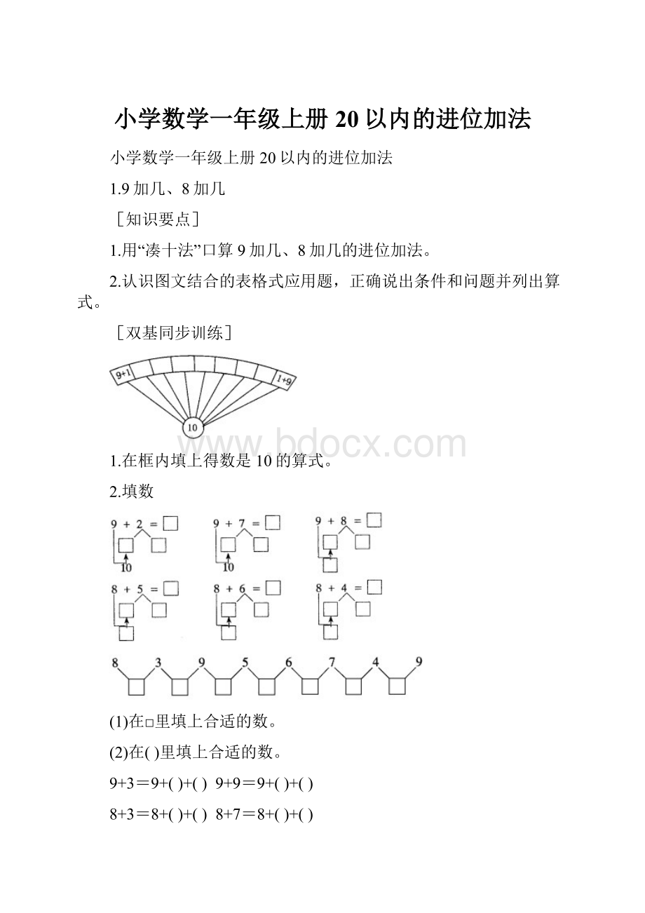 小学数学一年级上册20以内的进位加法.docx